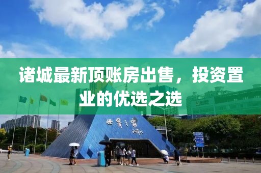 诸城最新顶账房出售，投资置业的优选之选
