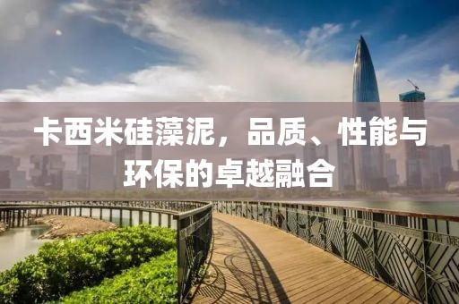 卡西米硅藻泥，品质、性能与环保的卓越融合