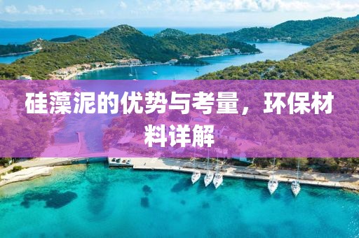 硅藻泥的优势与考量，环保材料详解