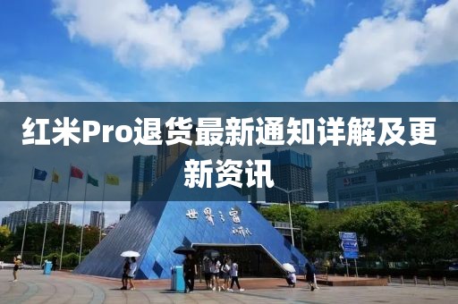 红米Pro退货最新通知详解及更新资讯