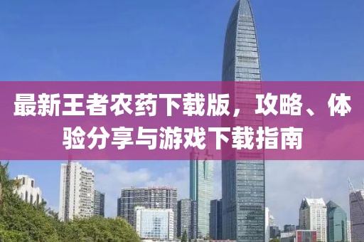 最新王者农药下载版，攻略、体验分享与游戏下载指南