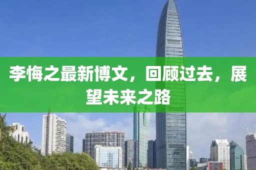 李悔之最新博文，回顾过去，展望未来之路