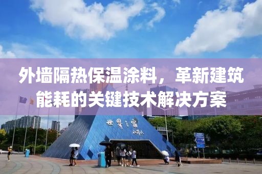 外墙隔热保温涂料，革新建筑能耗的关键技术解决方案