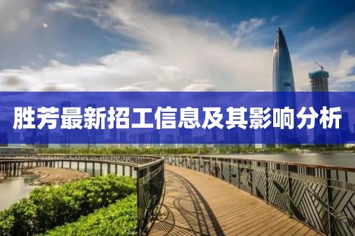 胜芳最新招工信息及其影响分析