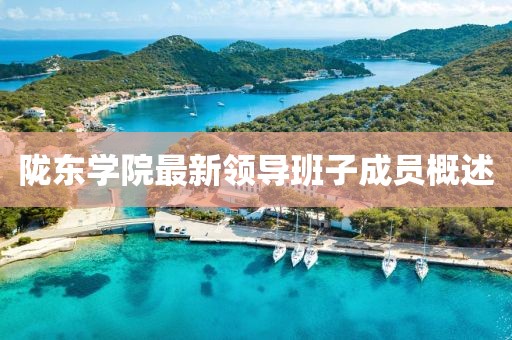 陇东学院最新领导班子成员概述