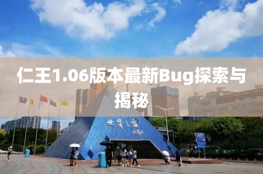 仁王1.06版本最新Bug探索与揭秘