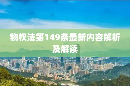 物权法第149条最新内容解析及解读