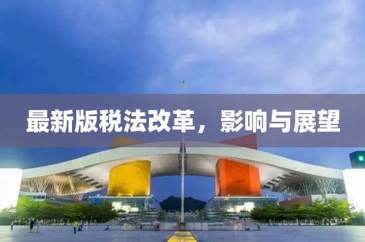 最新版税法改革，影响与展望