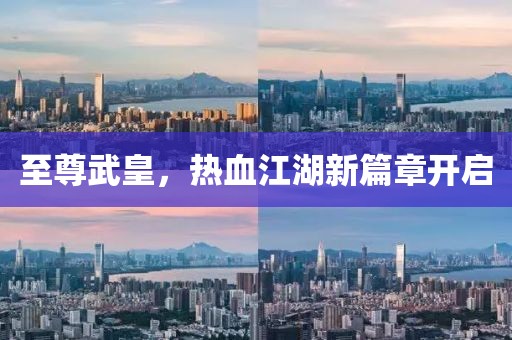 至尊武皇，热血江湖新篇章开启