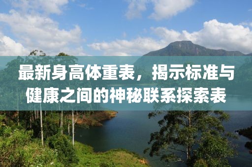 最新身高体重表，揭示标准与健康之间的神秘联系探索表