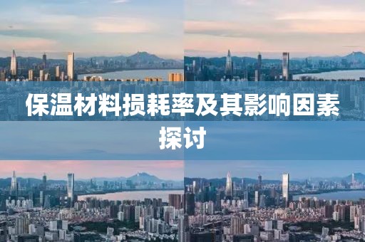保温材料损耗率及其影响因素探讨