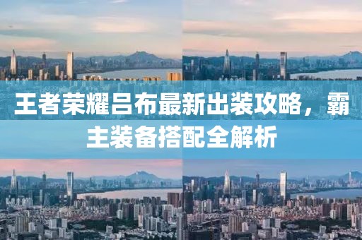 王者荣耀吕布最新出装攻略，霸主装备搭配全解析