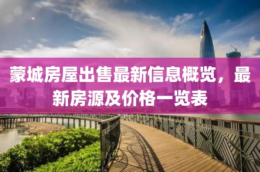 蒙城房屋出售最新信息概览，最新房源及价格一览表