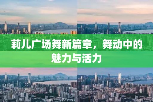 莉儿广场舞新篇章，舞动中的魅力与活力
