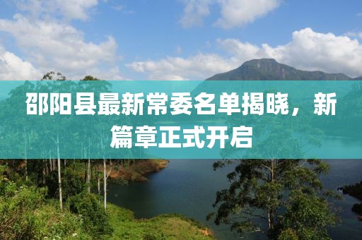 邵阳县最新常委名单揭晓，新篇章正式开启