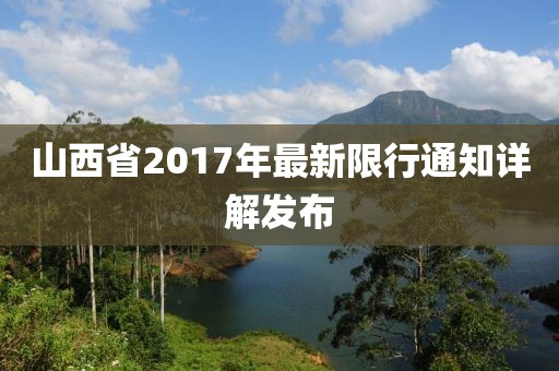 山西省2017年最新限行通知详解发布