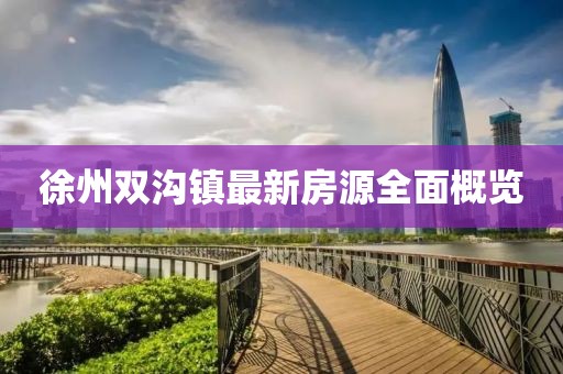 徐州双沟镇最新房源全面概览
