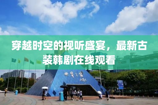 穿越时空的视听盛宴，最新古装韩剧在线观看