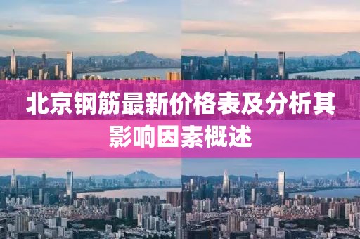 北京钢筋最新价格表及分析其影响因素概述