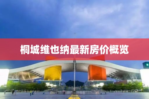 桐城维也纳最新房价概览
