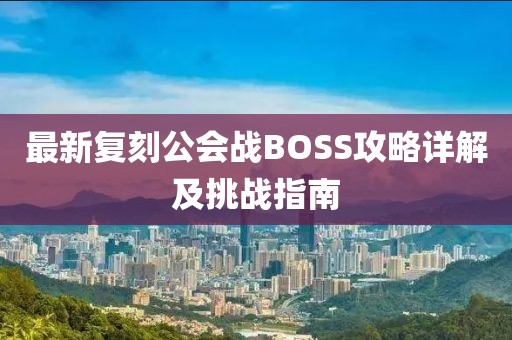 最新复刻公会战BOSS攻略详解及挑战指南