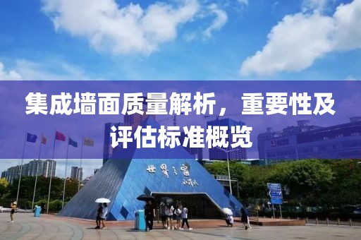 集成墙面质量解析，重要性及评估标准概览