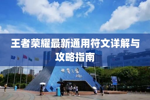 王者荣耀最新通用符文详解与攻略指南