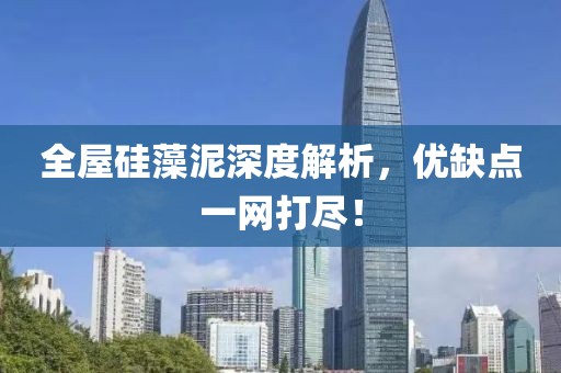 全屋硅藻泥深度解析，优缺点一网打尽！