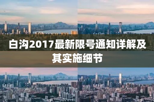 白沟2017最新限号通知详解及其实施细节