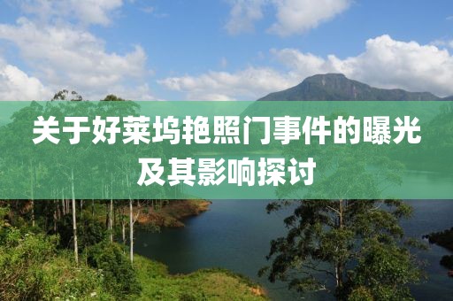关于好莱坞艳照门事件的曝光及其影响探讨