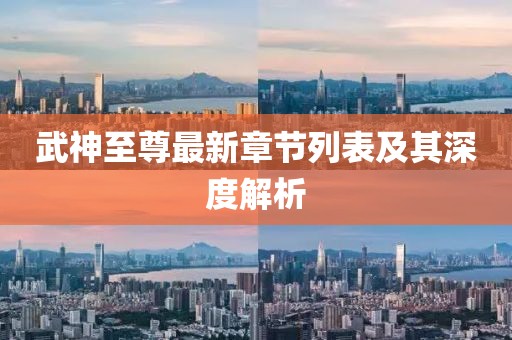 武神至尊最新章节列表及其深度解析
