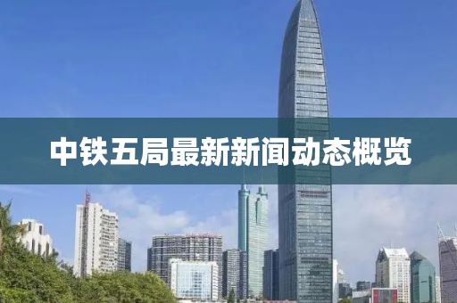中铁五局最新新闻动态概览
