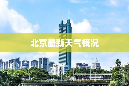 北京最新天气概况