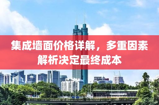 集成墙面价格详解，多重因素解析决定最终成本