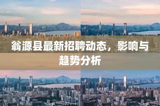 翁源县最新招聘动态，影响与趋势分析