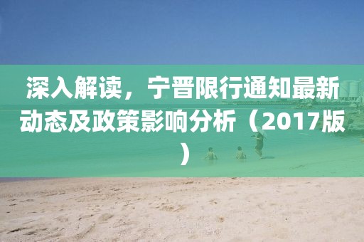 深入解读，宁晋限行通知最新动态及政策影响分析（2017版）