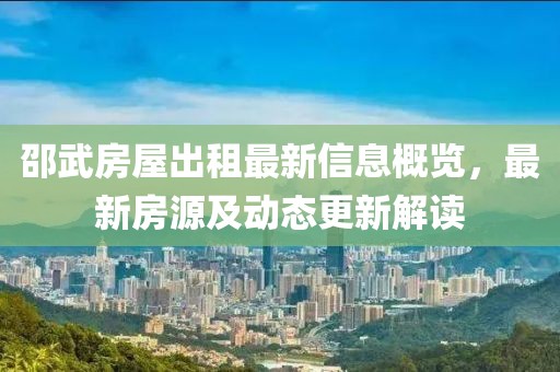 邵武房屋出租最新信息概览，最新房源及动态更新解读