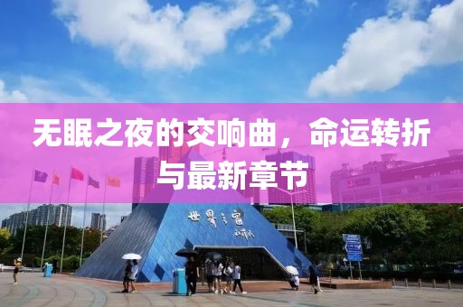 无眠之夜的交响曲，命运转折与最新章节