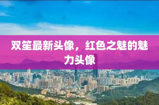 双笙最新头像，红色之魅的魅力头像