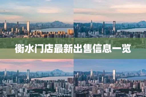 衡水门店最新出售信息一览