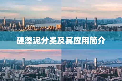 硅藻泥分类及其应用简介