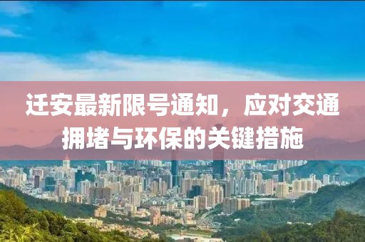 迁安最新限号通知，应对交通拥堵与环保的关键措施