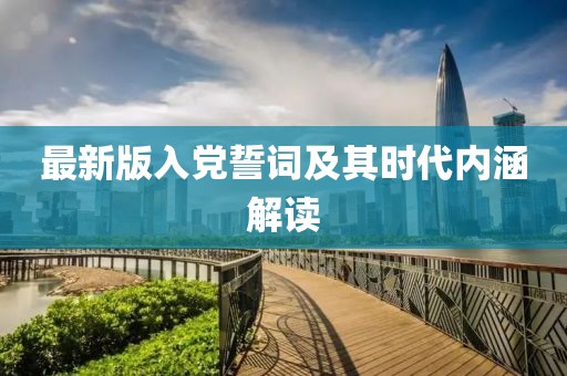 最新版入党誓词及其时代内涵解读