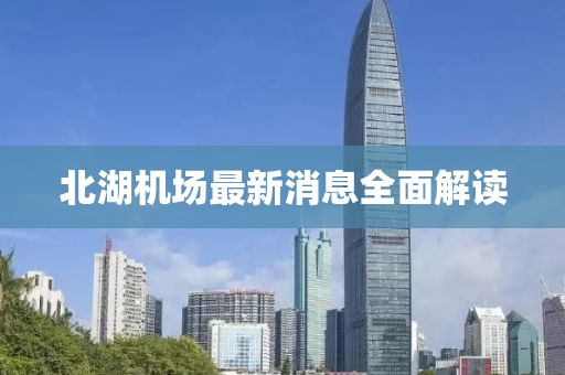 北湖机场最新消息全面解读