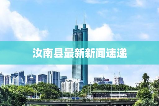 汝南县最新新闻速递