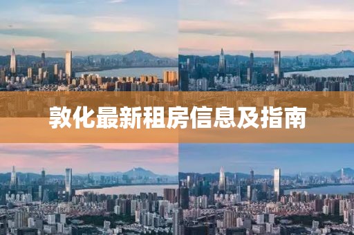 敦化最新租房信息及指南