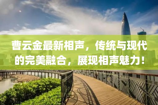 曹云金最新相声，传统与现代的完美融合，展现相声魅力！