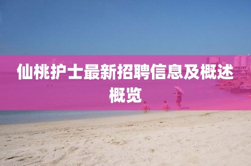 仙桃护士最新招聘信息及概述概览