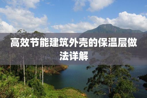高效节能建筑外壳的保温层做法详解
