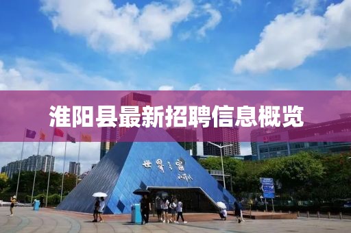 淮阳县最新招聘信息概览